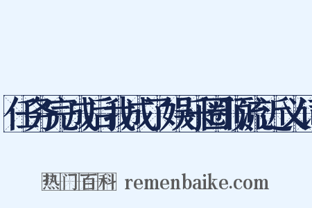 任务完成后我成了娱乐圈顶流近义词是什么意思的图片